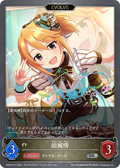 CP02-P77 SR・プレミアム 結城晴(サイン入り)