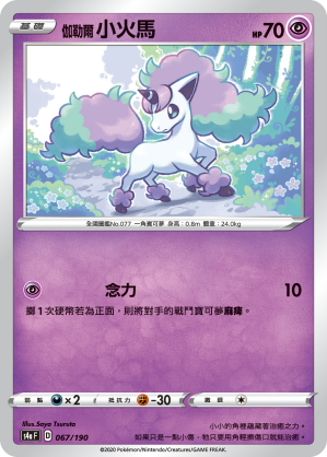 S4aF 伽勒爾 小火馬 067/190