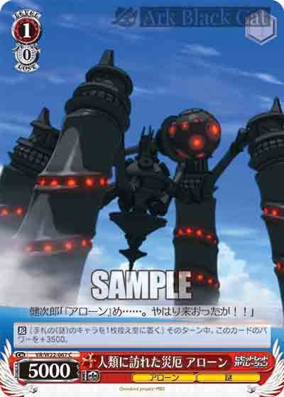 VR/W22-067 C 人類に訪れた災厄 アローン