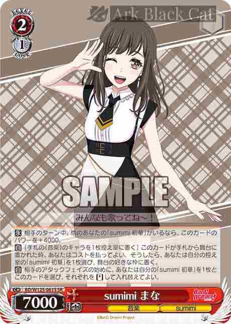 BD/W125-061S SR sumimi まな