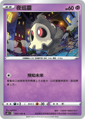 S4F 夜巡靈 043/100