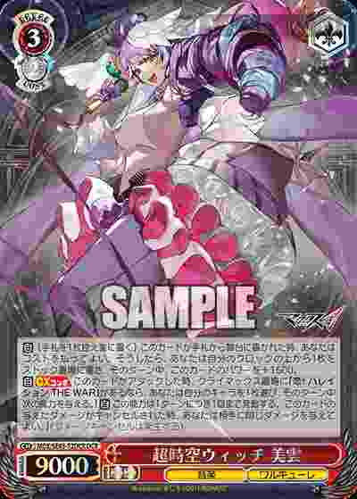 MDE/SE45-52DCR DCR 超時空ウィッチ 美雲(燙金)