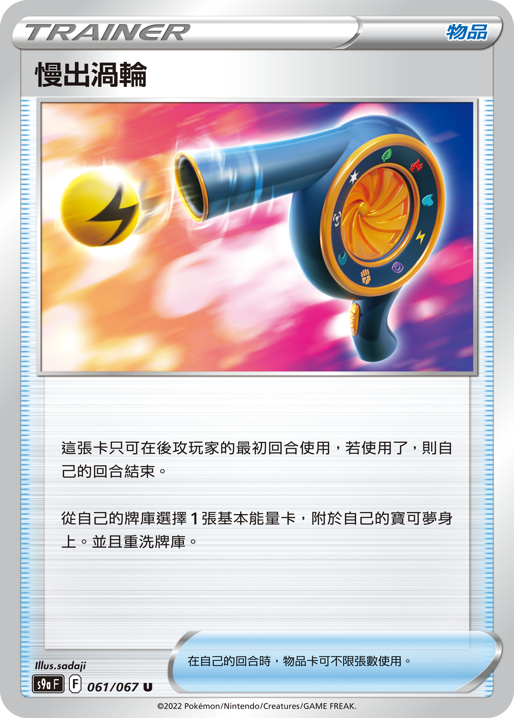 S9a F 061/067 慢出渦輪