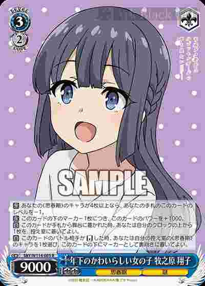 SBY/W114-085 R 年下のかわいらしい女の子 牧之原 翔子