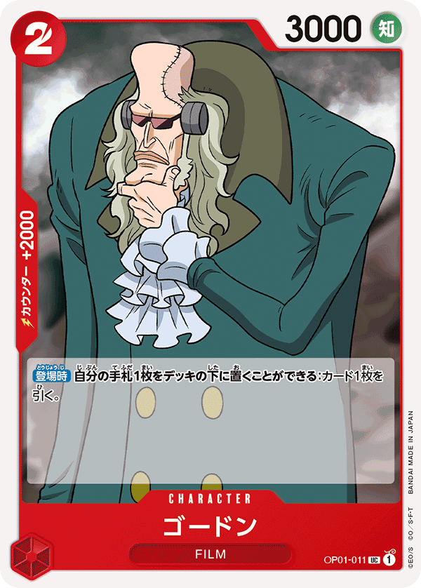 OP01-011 UC ゴードン