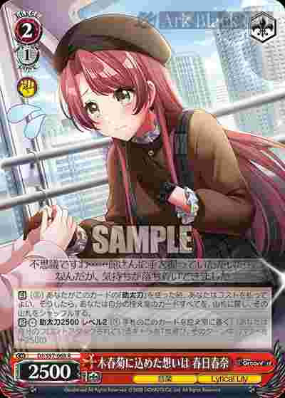 DJ/S97-068 R 木春菊に込めた想いは 春日春奈