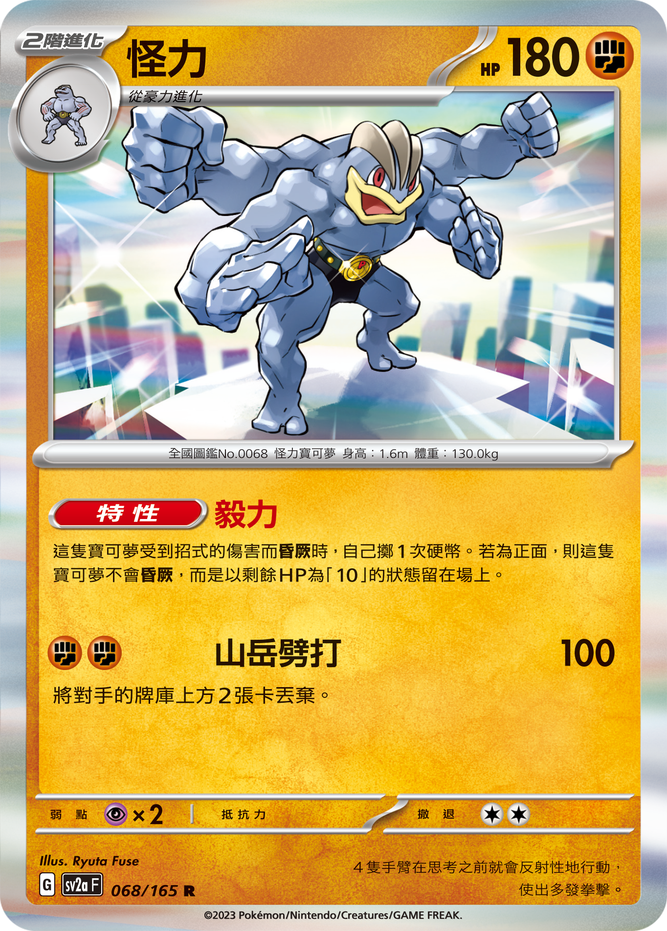 SV2aF 068/165 2階進化 怪力