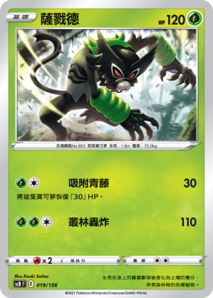 SCBF 薩戮德 019/156