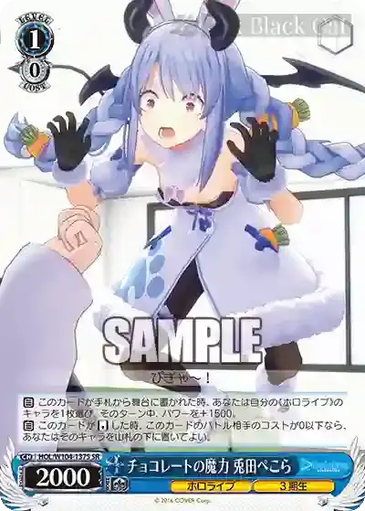 HOL/W104-137S SR チョコレートの魔力 兎田ぺこら