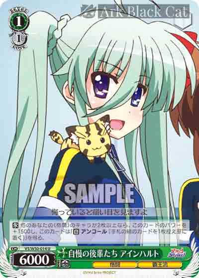 VS/W50-014 U 自慢の後輩たち アインハルト