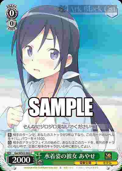 Goi/WS02-065 C 水着姿の彼女 あやせ