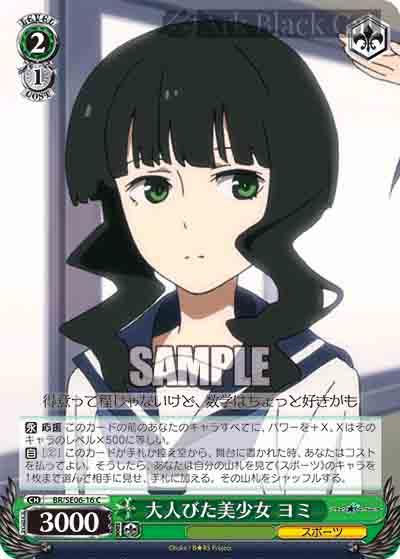 BR/SE06-16 S-C 大人びた美少女 ヨミ(閃)