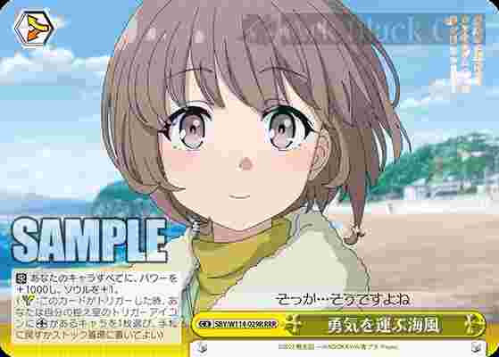 SBY/W114-029R RRR 勇気を運ぶ海風