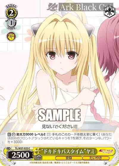 TL/W37-022 C “ドキドキバスタイム”ヤミ