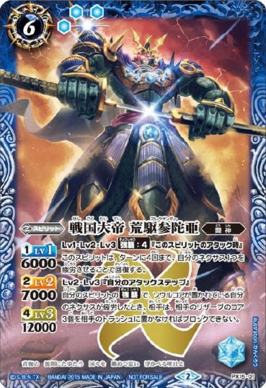PX15-01 PX 戦国大帝 荒駆参陀亜