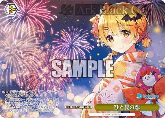 HOL/W91-145S PR ひと夏の恋(閃)