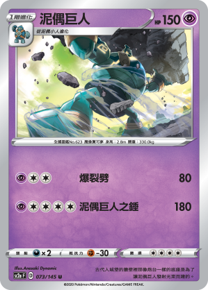 SC2aF 泥偶巨人 073/145