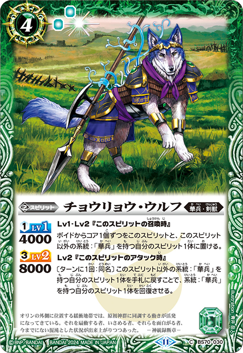 BS70-030 C チョウリョウ・ウルフ