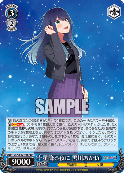 OSK/S121-067 RR 星降る夜に 黒川あかね