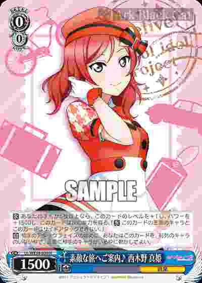 LL/WE38-030 N 素敵な旅へご案内♪ 西木野 真姫