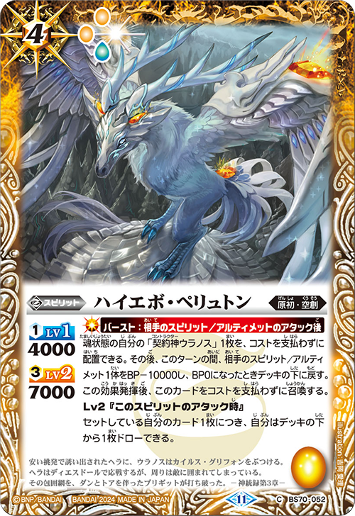 BS70-052 C ハイエボ・ペリュトン