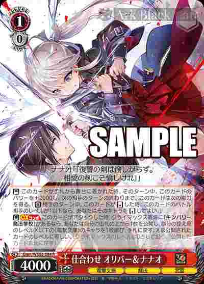 Gnm/WS02-084 R 仕合わせ オリバー&ナナオ
