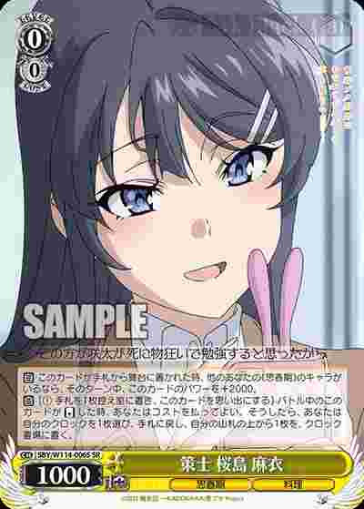 SBY/W114-006S SR 策士 桜島 麻衣