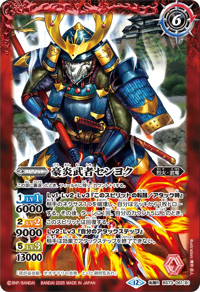 BS73-061転醒 転醒R 豪炎武者センヨク(BS73收錄/2025年度版)
