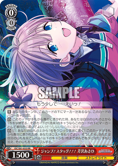 ISC/S81-053 RR ジャンプ!スタッグ!!! 芹沢あさひ