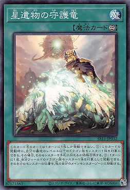 第11期/SR11-JP032 星遺物の守護竜