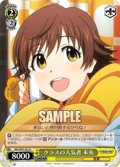 IMC/W41-021 U クラスの人気者 未央