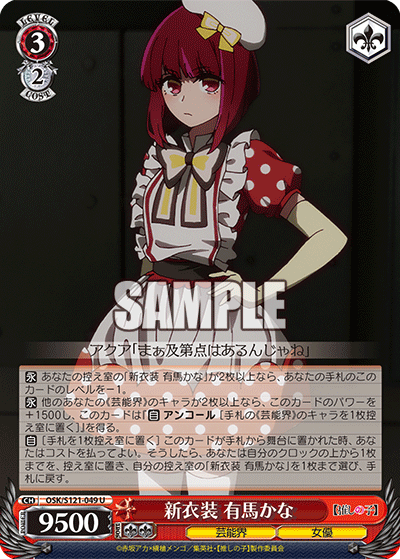 OSK/S121-049 U 新衣装 有馬かな