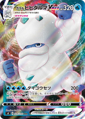 S4-024 ガラル ヒヒダルマVMAX RRR