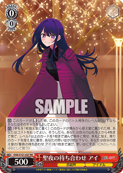 OSK/S121-027 RR 聖夜の待ち合わせ アイ