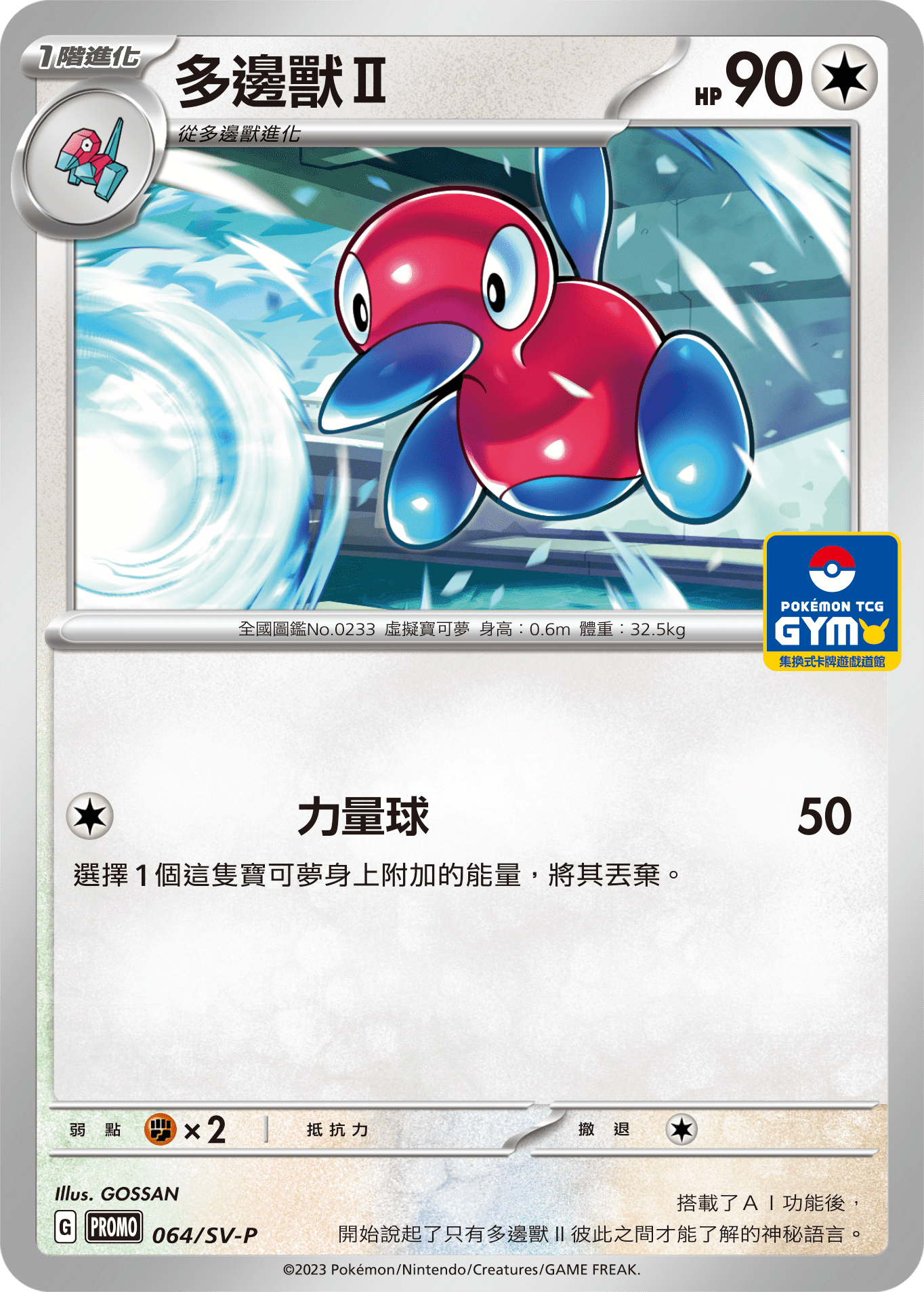PROMO 064/SV-P 1階進化 多邊獸Ⅱ