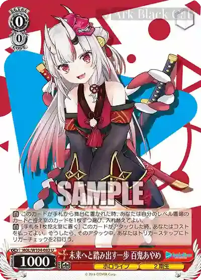 HOL/W104-083 U 未来へと踏み出す一歩 百鬼あやめ