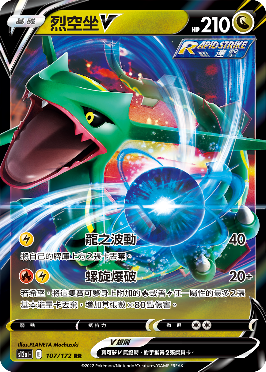S12a F 107/172 烈空坐V[連擊]