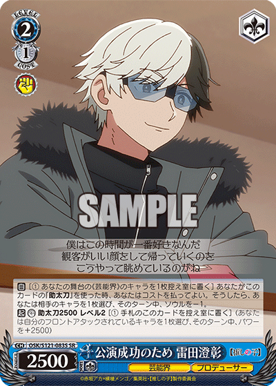 OSK/S121-083S SR 公演成功のため 雷田澄彰