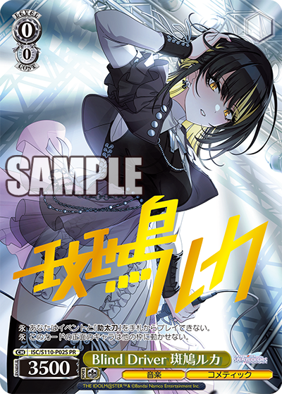 ISC/S110-P02S PR Blind Driver 斑鳩ルカ(簽名)