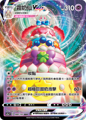 SC2aF 霜奶仙VMAX 088/145