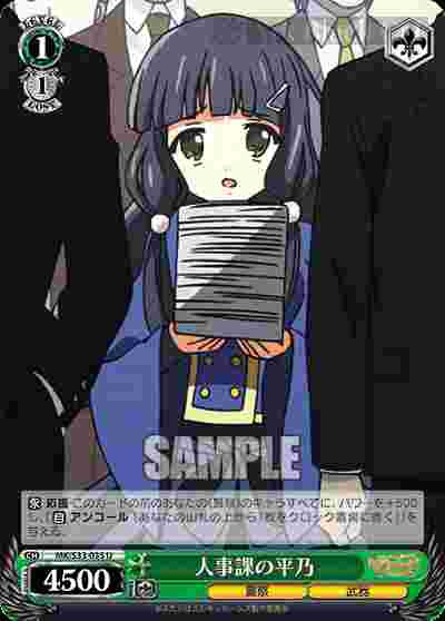 MK/S33-035 U 人事課の平乃