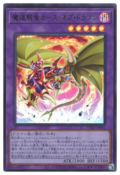 書籍付属カード/VX01-JP001 魔道騎竜カース・オブ・ドラゴン【ウルトラレアUR】
