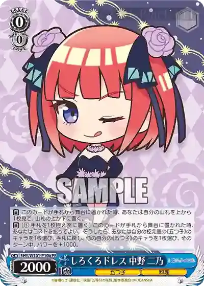 5HY/W101-P10b PR しろくろドレス 中野 二乃