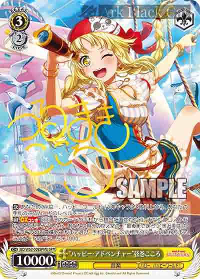 BD/W63-008SPMb SPM “ハッピー・アドベンチャー”弦巻こころ(簽名)