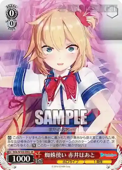 HOL/W104-095S SR 蜘蛛使い 赤井はあと