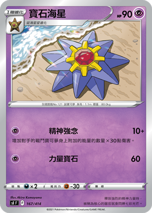 SI F 寶石海星 167/414