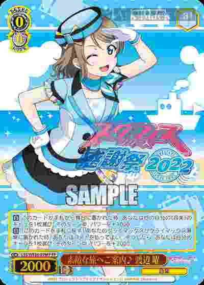 LSS/WE38-019FP FP 素敵な旅へご案内♪ 渡辺 曜(燙金)