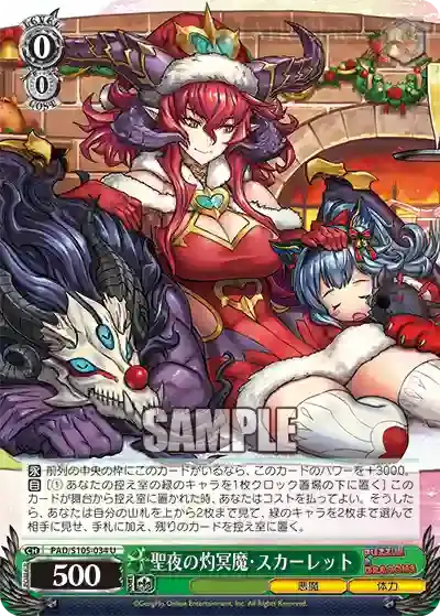 PAD/S105-034 U 聖夜の灼冥魔・スカーレット