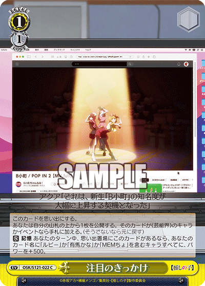 OSK/S121-022 C 注目のきっかけ