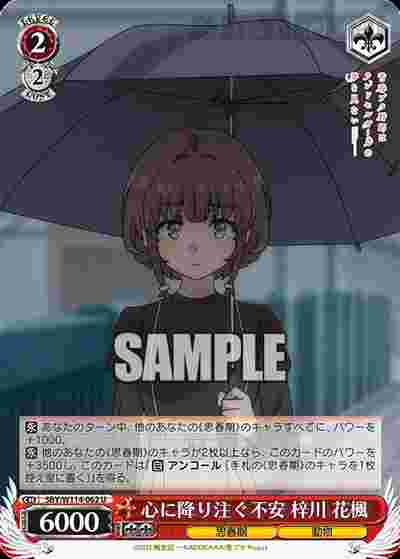 SBY/W114-062 U 心に降り注ぐ不安 梓川 花楓